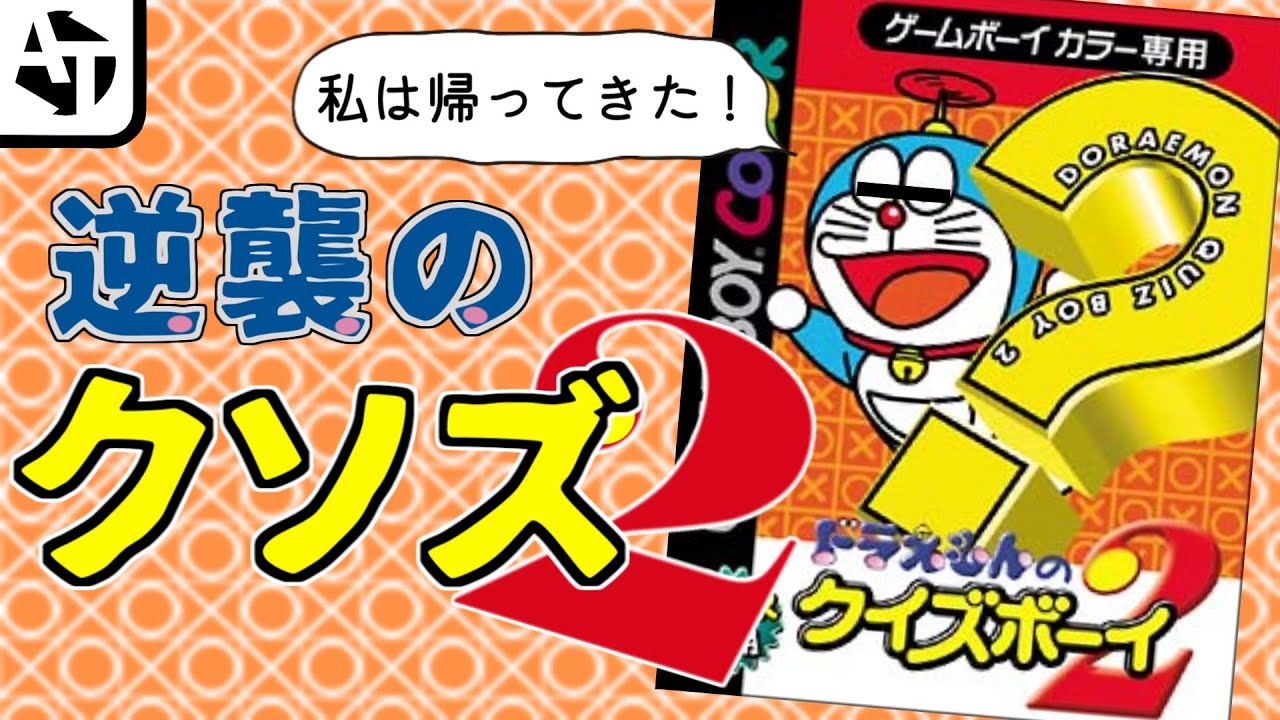 ”問題”なクソゲー再び「ドラえもんのクイズボーイ2」