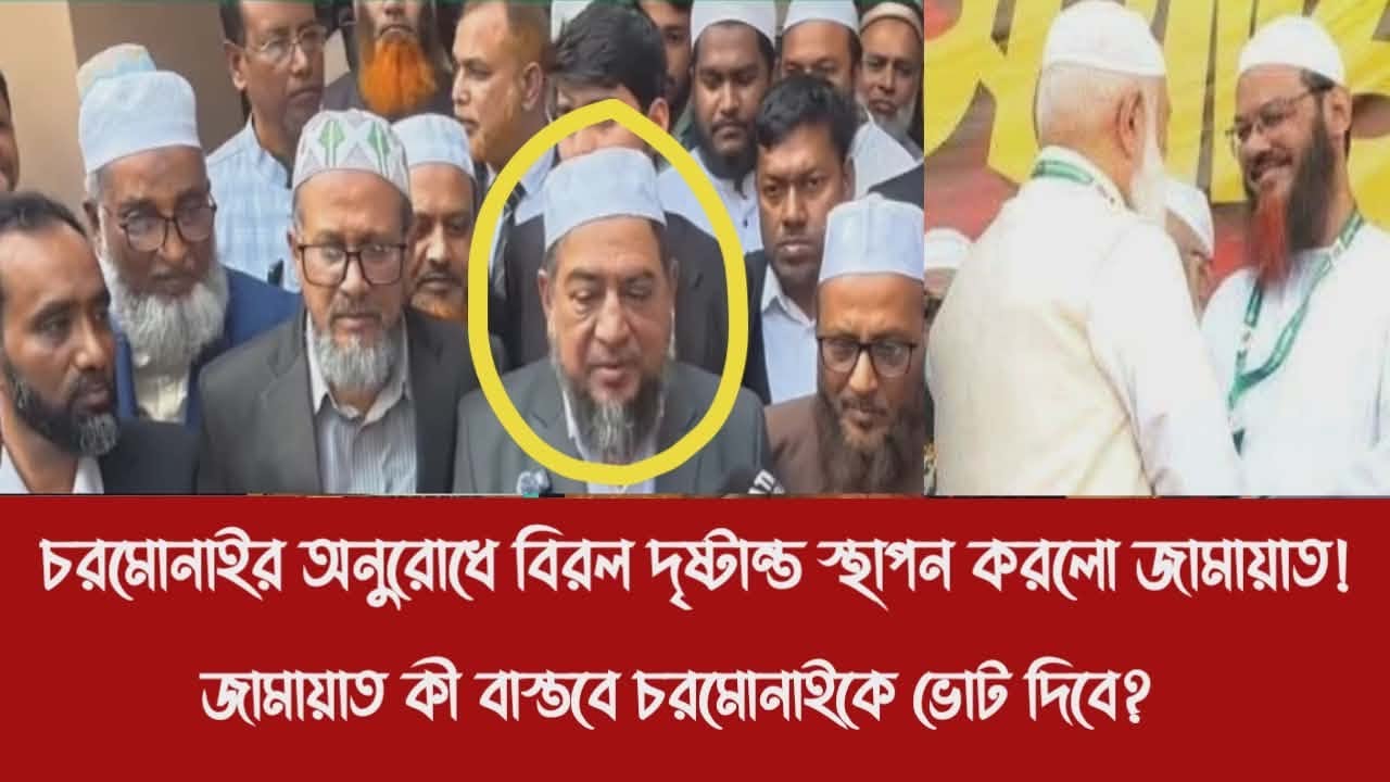 চরমোনাইর অনুরোধে বিরল দৃষ্টান্ত স্থাপন করলো জামায়াত!||জামায়াত কী বাস্তবে চরমোনাইকে ভোট দিবে?
