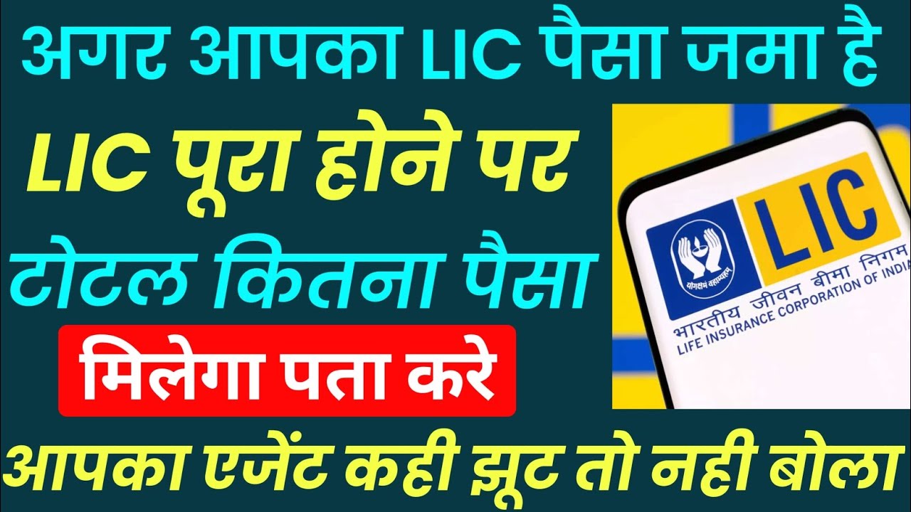 How to check how much money you will get from LIC in total | How to check LIC policy from mobile ✓