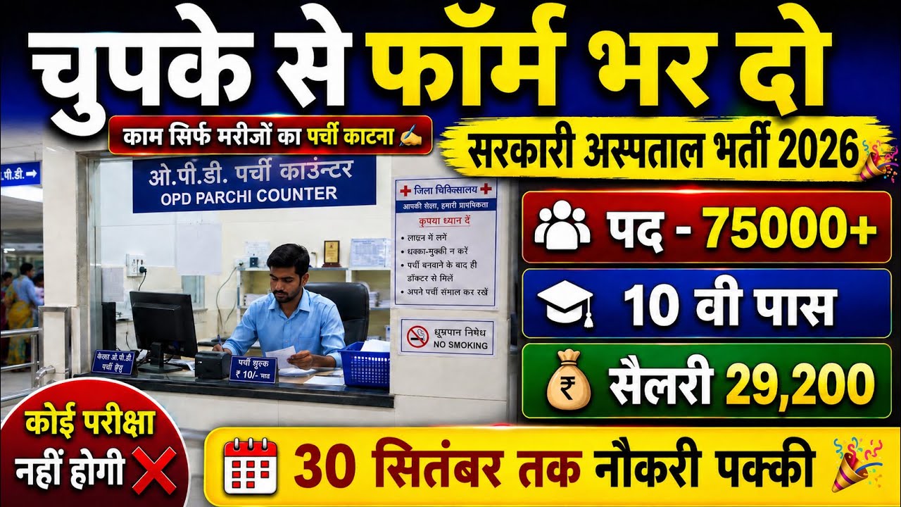 Govt Hospital New Vacancy 2026| Notification out 📢￼|10th pass No Exam ❌|Salary 29200💸|Full details ✅