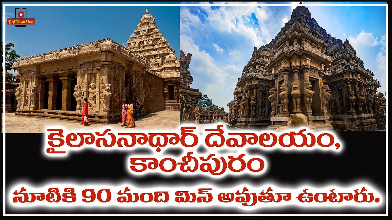 #kailasanathar  Temple- #kanchipuram #కైలాసనాథార్ దేవాలయం కాంచీపురం నూటికి 90 మంది మిస్ అవుతూ ఉంటారు