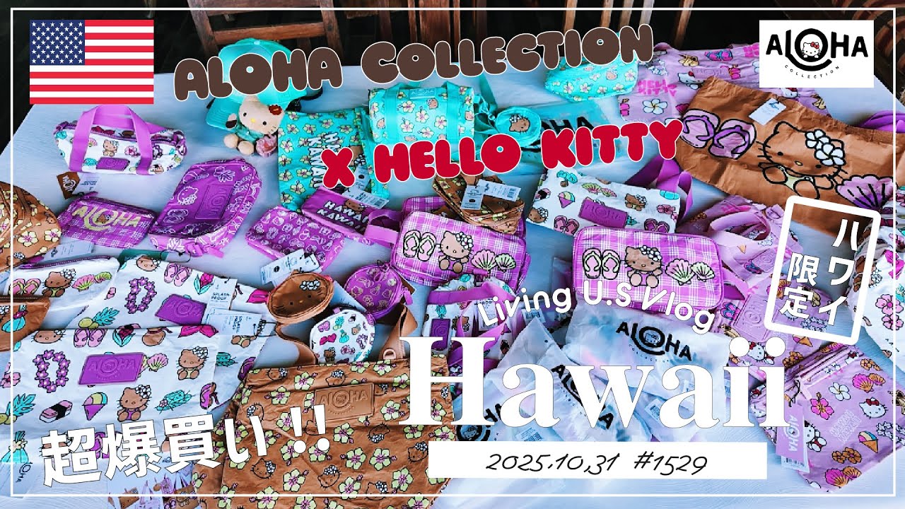 ハワイ🉐買い物散歩vlog🇺🇸「🚨✨速報🩵🤎🩷ハワイ限定❣️日焼けキティ祭りで超爆買い😆‼️アロハコレクションとハローキティのコラボ、発売日購入品紹介❣️第２弾」〔アメリカ移住物語🗽🌴 第1529話〕