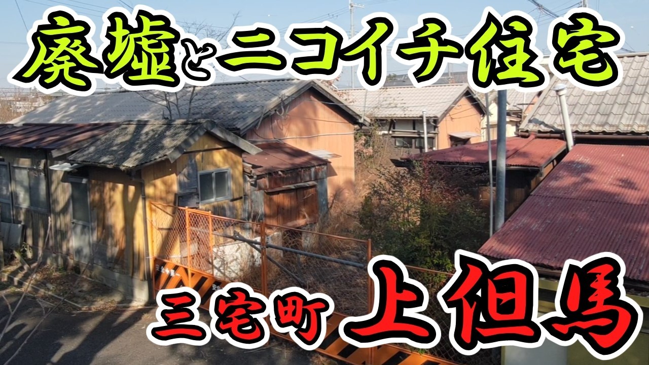【三宅町】日本で2番目に小さい野球グローブの町のニコイチ住宅と廃墟【上但馬】