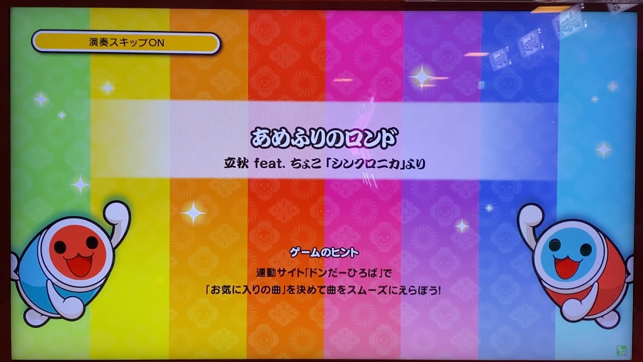 太鼓の達人ニジイロver あめふりのロンド(裏) / 立秋 feat. ちょこ 「シンクロニカ」より 譜面確認