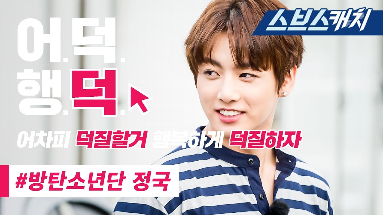 꽃놀이패 방탄 정국 입덕 포인트 영상!! (먹방, 댄스,  갈치줍줍 등)  《꽃놀이패 / 어덕행덕 / 스브스캐치》