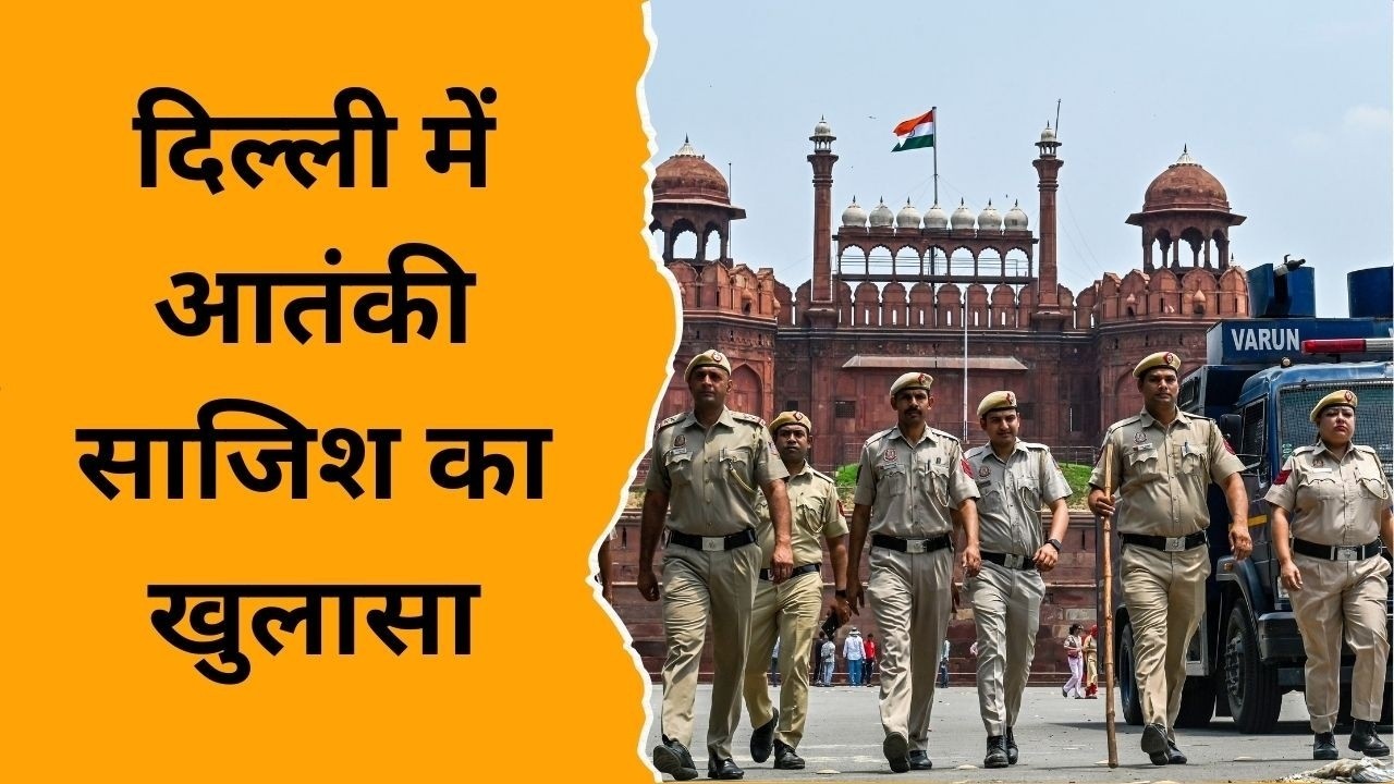 Terrorist Attack Alert in Delhi : दिल्ली में आतंकी साजिश का खुलासा, हाई - अलर्ट जारी