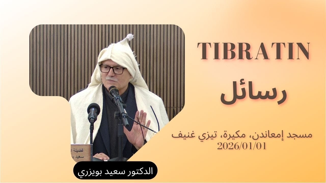 الشيخ سعيد بويزري -  رسائل - مسجد إمعاندن مكيرة ثيزي غنيف Tibratin