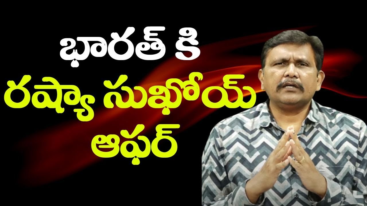 Russia ask India  || భారత్ కి రష్యా సుఖోయ్ ఆఫర్