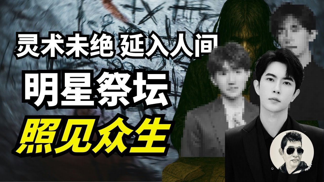 【字幕】震惊！于朦胧们甘心拔掉槽牙，圈里很普遍｜邪术未灭，天命既改。皇权之气续于星坛，艺人被立为祭，众生以光为信｜#马先