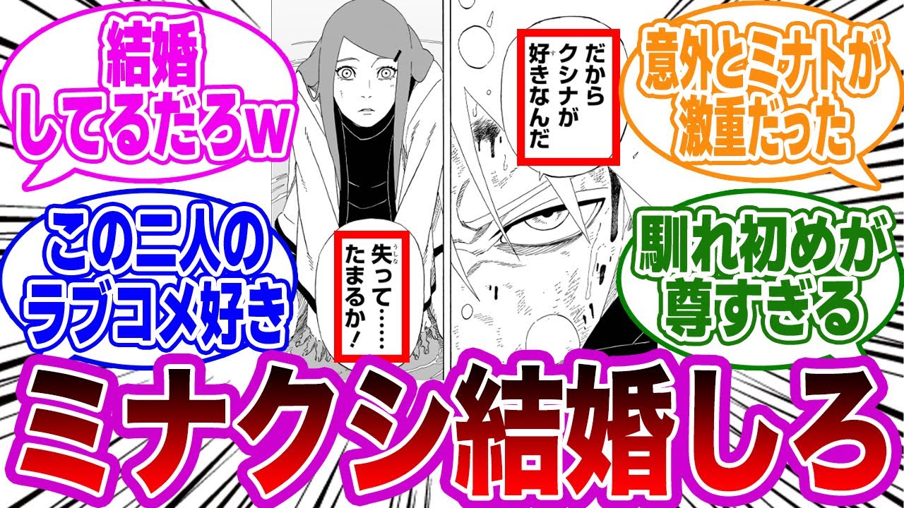 【ミナト外伝 最新】ミナトとクシナの馴れ初めが尊すぎて大歓喜する読者の反応集【NARUTO/ナルト】