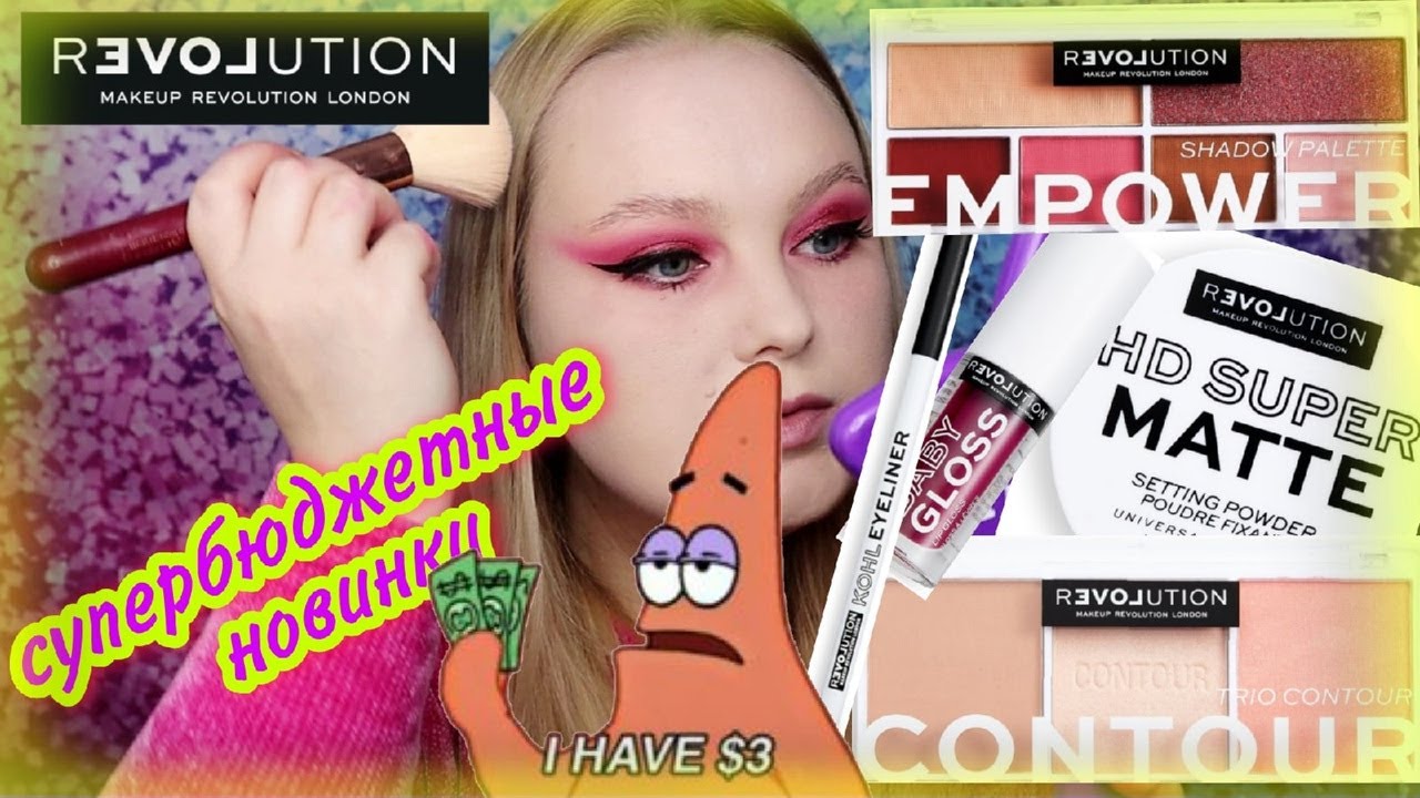 RELOVE Revolution ОЧЕНЬ ДЁШЕВО может ли быть косметика с такой ценой хорошей?