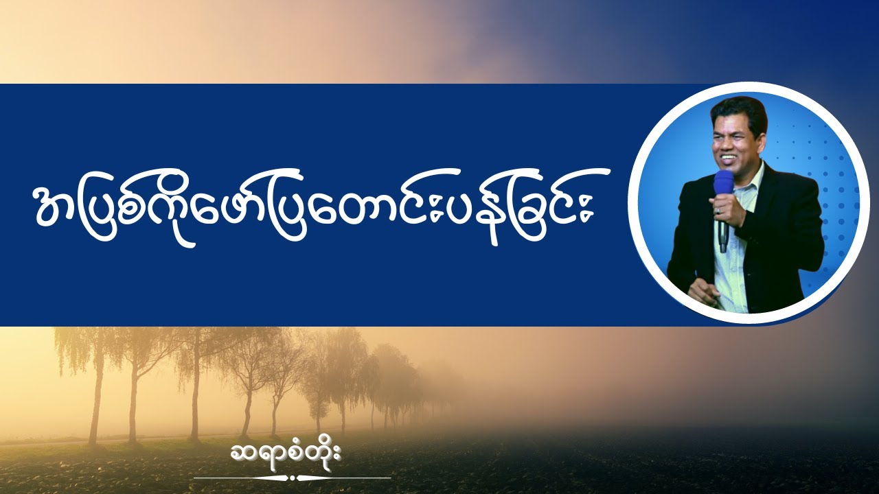 ဆရာစံတိုး I အပြစ်ကိုဖော်ပြတောင်းပန်ခြင်း