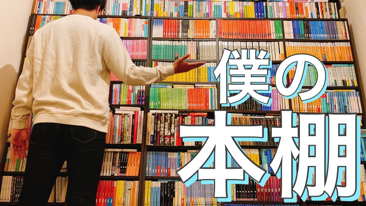 みます？ 27歳のサラリーマン、小説多めの本棚。【本棚紹介】