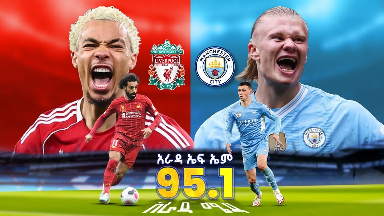 Liverpool vs Manchester City || ሊቨርፑል ከ ማንችስተር ሲቲ የቀጥታ ስርጭት በአራዳ ኤፍ ኤም 95.1 ከአራዳ ሜዳ ጋር
