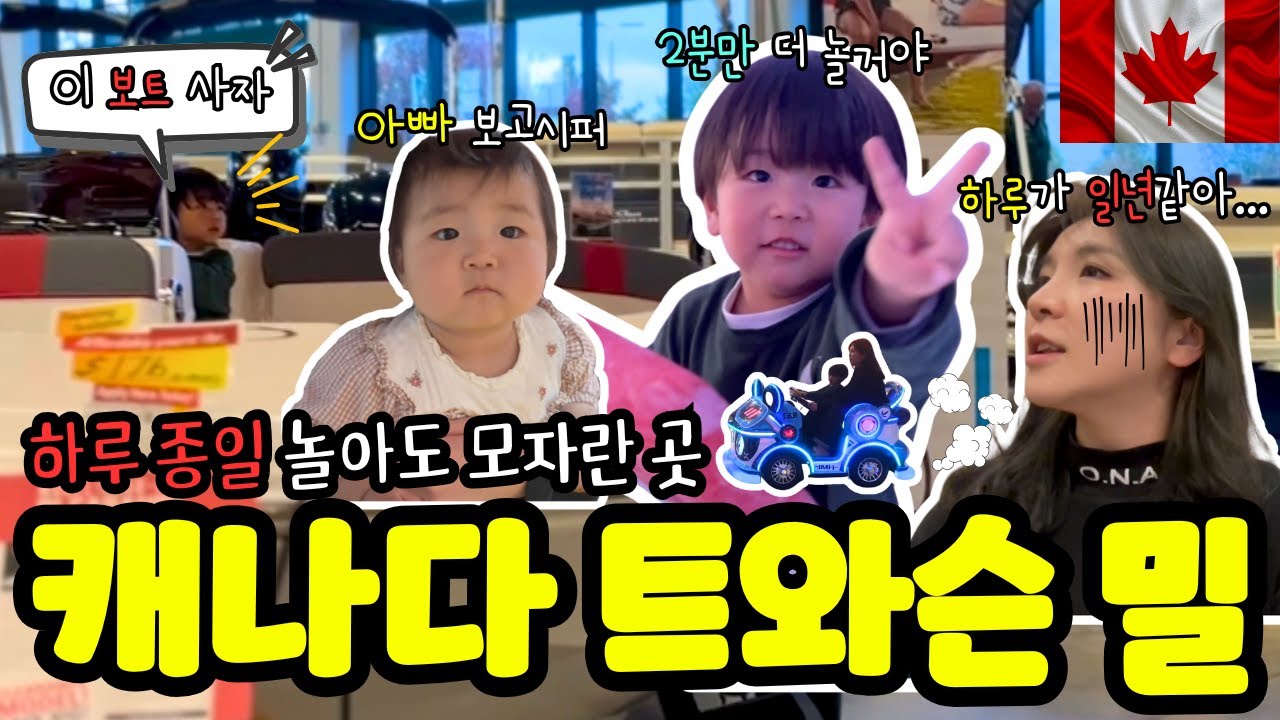🇨🇦캐나다 가족 브이로그 | 삼룡이 인생 첫 보트 운전🚤 | 밴쿠버 최대 쇼핑몰 트와센밀스 | 키즈카페 플라이오랜드 | 비 오는 날 아이와 갈만한 곳 | Bass Pro Shops