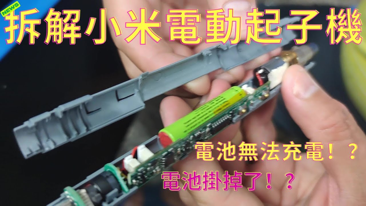 【開箱 DIY維修 分享】米家小米電動精修螺絲起子機拆解│電池無法充電 ...