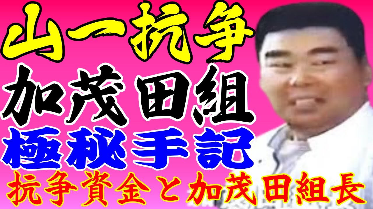 山口組分裂　山一抗争と加茂田組組員手記⑤【再】