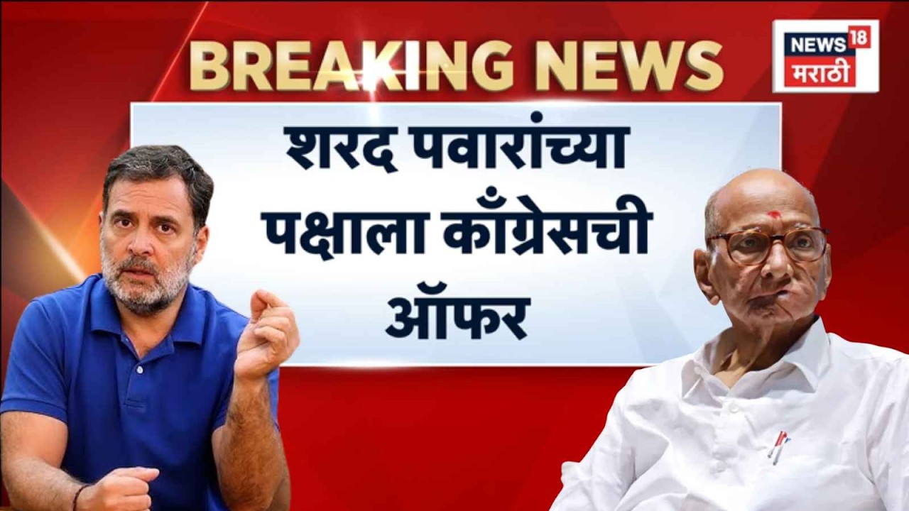 Congress Offer NCP Sharad Pawar | शरद पवारांच्या पक्षाला काँग्रेसची मोठी ऑफर | Maharashtra Politics
