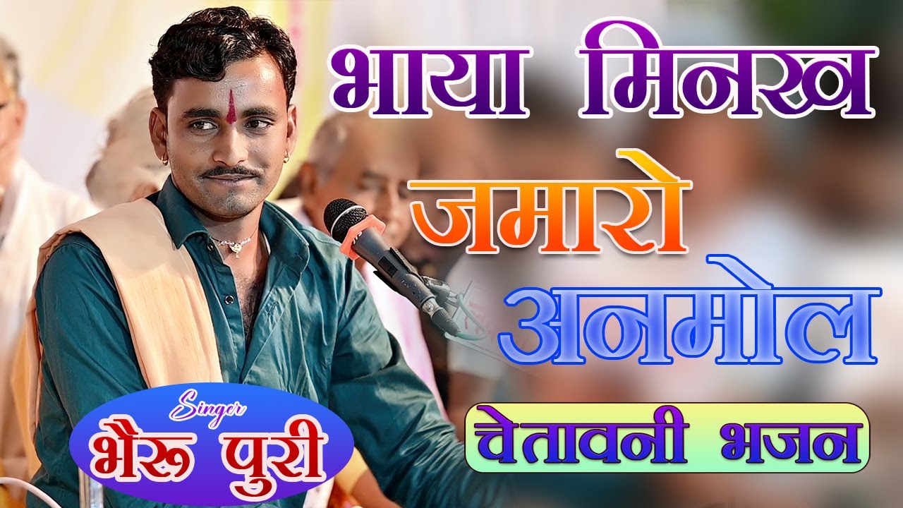 भाया मिनख जमारो अनमोल बातां थारी रेह जा सी | Chetawni Bhajan | Bheru Puri