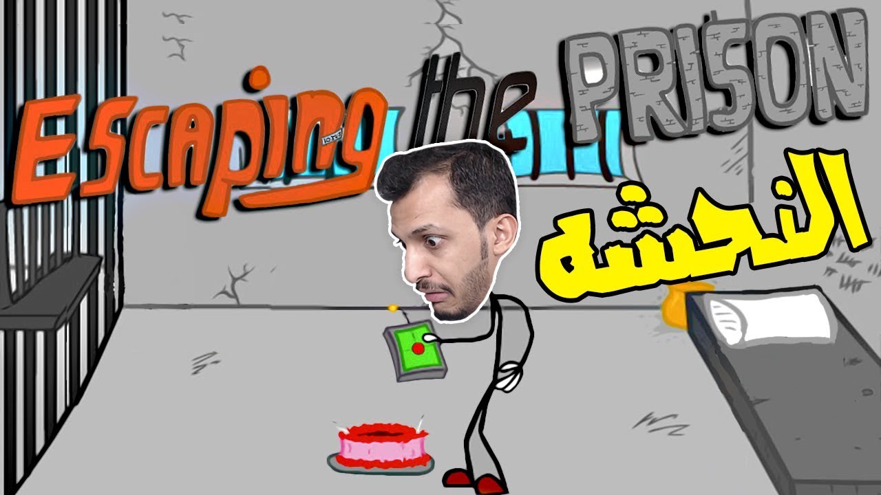 الهروب من السجن | Escaping the prison