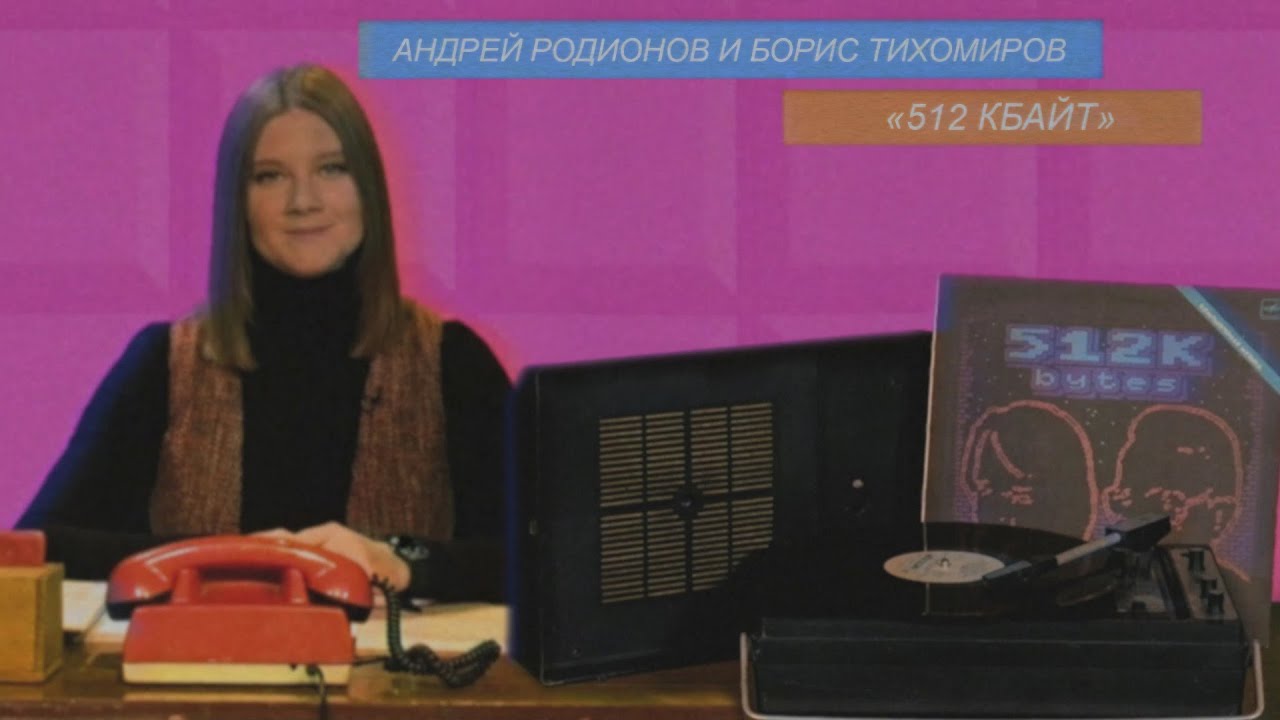Андрей Родионов и Борис Тихомиров &ndash; &laquo;512 Кбайт&raquo; (1988) | Музыкальный гидроскоп | Стереоклуб