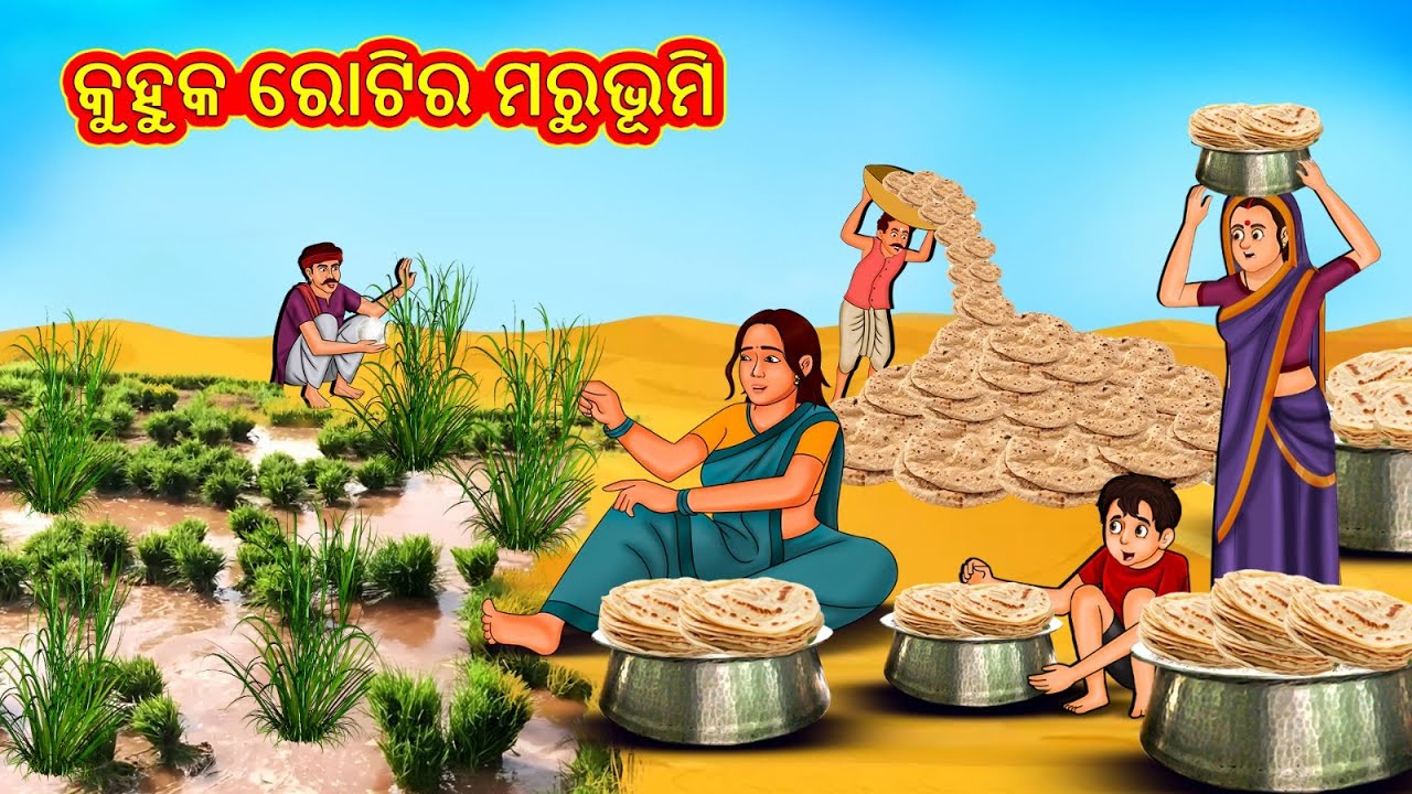 କୁହୁକ ରୋଟିର ମରୁଭୂମି | Odia Stories | Kahani in Odia | New Odia Stories | Stories in Odia