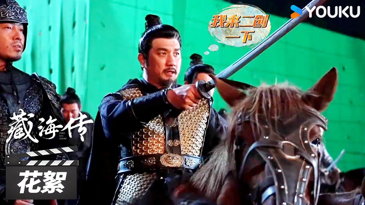 【藏海传 Legend of Zang Hai】花絮 ：😎骠骑将军平津侯的威猛喊话！ | 肖战/张婧仪/周奇/黄觉 | 古装剧情片 | 优酷华语剧场