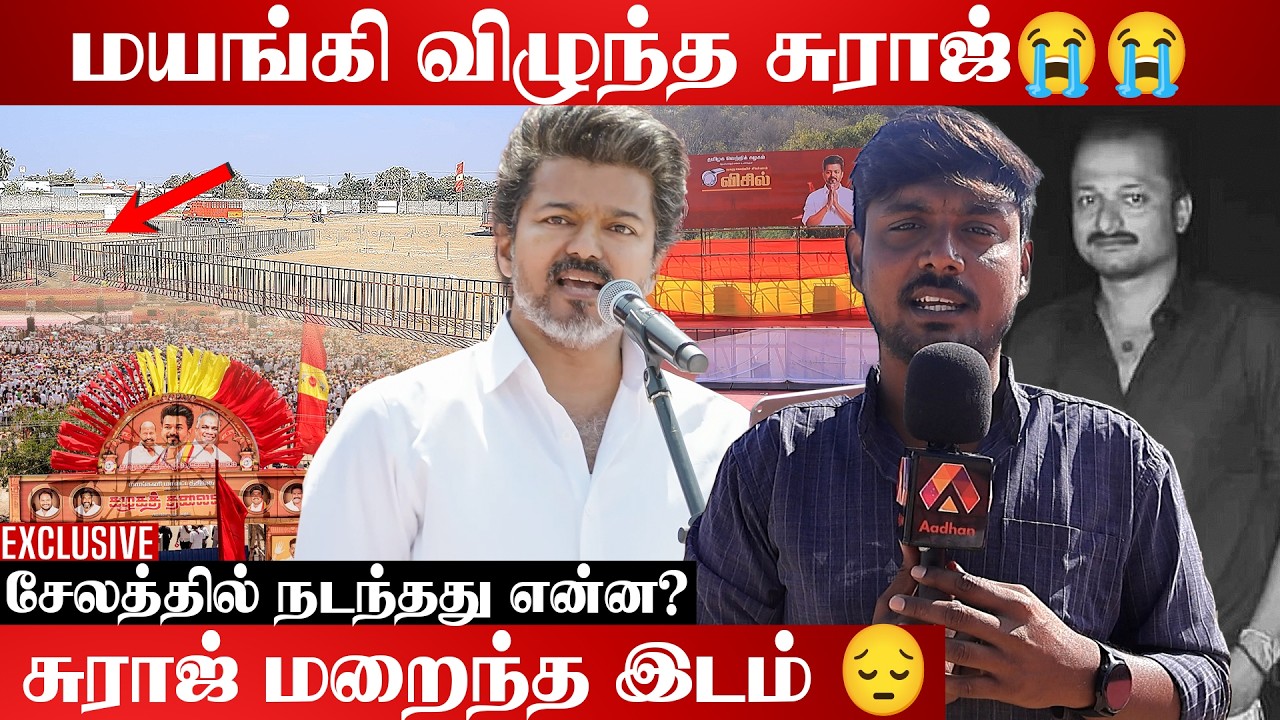 சோகத்தில் மூழ்கிய விஜய்🥹🥹 | சோகத்தில் மூழ்கிய சேலம் மக்கள் |  #SurajPassedOut #TvkMeeting #Salem