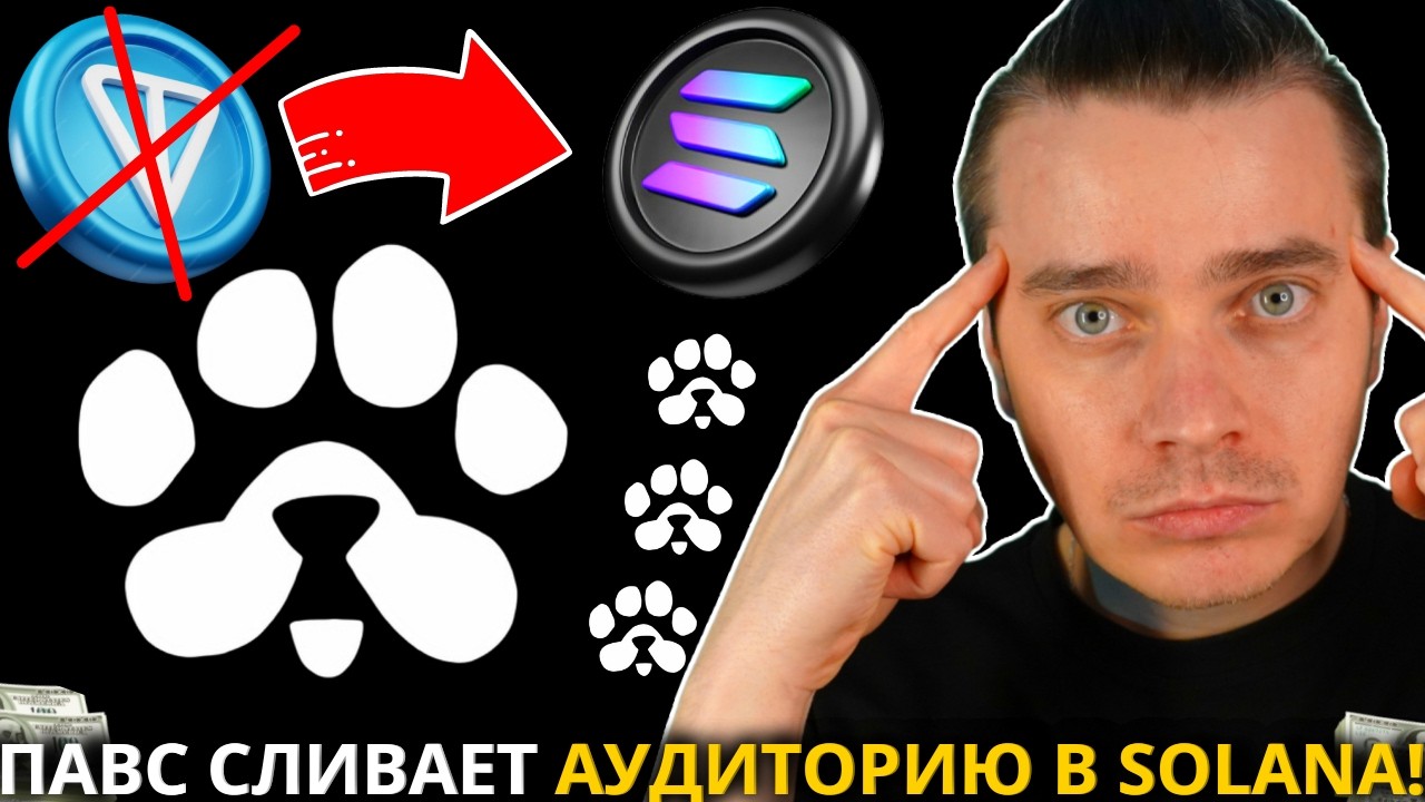 ⚠️ PAWS 🟢 СРОЧНО! 🟢 ПАВС СЛИВАЕТ АУДИТОРИЮ В SOLANA! А TON ПРОТИВ?! СНОВА ФЕЙКОВЫЙ ЛИСТИНГ 30 ЯНВАРЯ