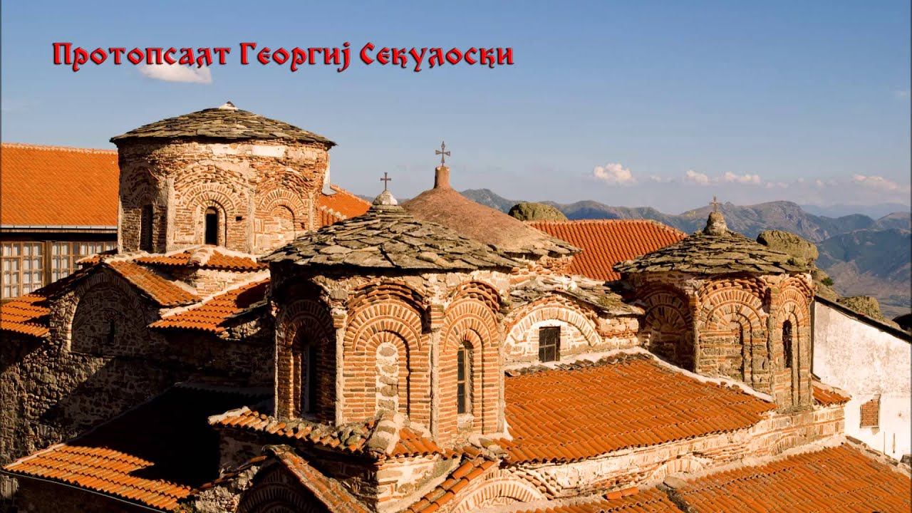 Svjati Boze (Свјати Боже) - Protopsalt Georgij Sekuloski