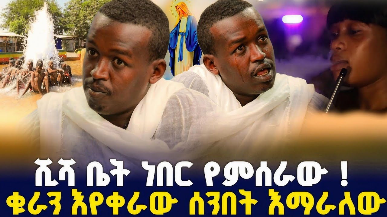 ኪዳነምህረት ተገልጣ አጠመቀችኝ ከጎዳ ላይ የተጀመረ ህይወት ! #orthodox 
