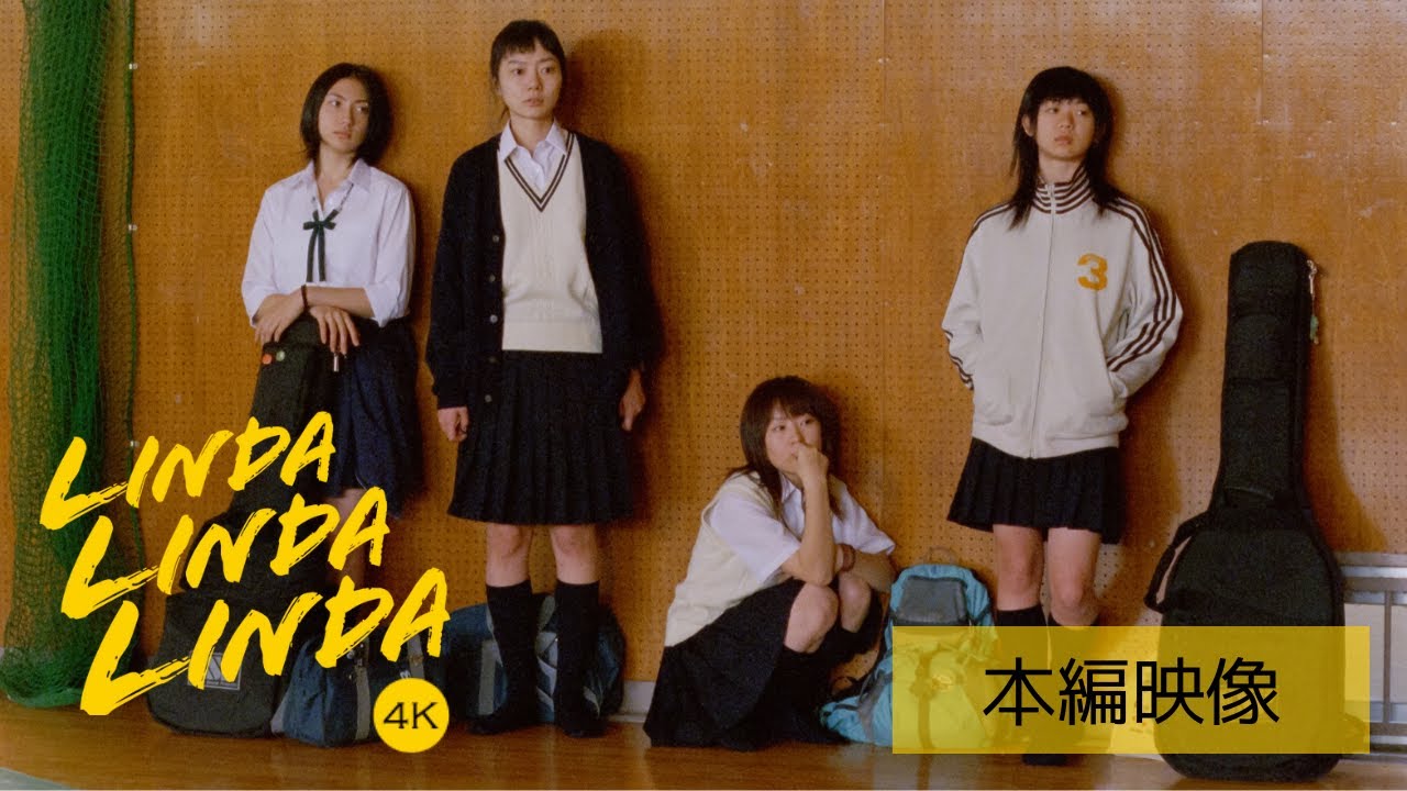 【本編映像】映画『リンダ リンダ リンダ 4K』ライブまであと3日！本当に大丈夫…！？ブルーハーツ「僕の右手」を部室で音合わせ
