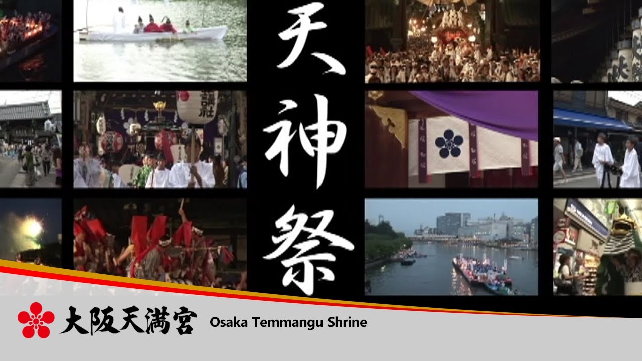 日本三大祭「天神祭」のご紹介 ～七夕祭から宵宮祭・鉾流し神事・本宮祭・渡御行事・還御祭まで～