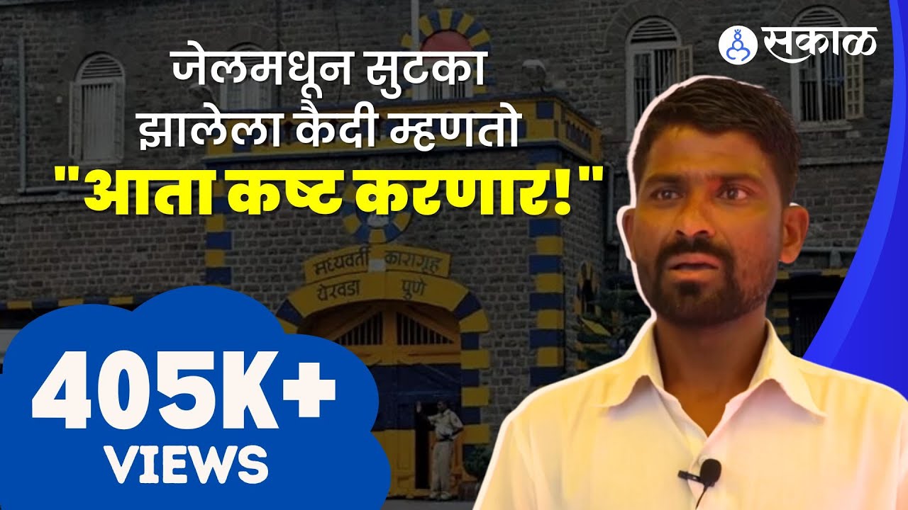 Yerawda Jail मधून सुटका झालेल्या कैद्यांचं 'प्रेरणापथने' कसं बदललं आयुष्य ? | Sakal Media