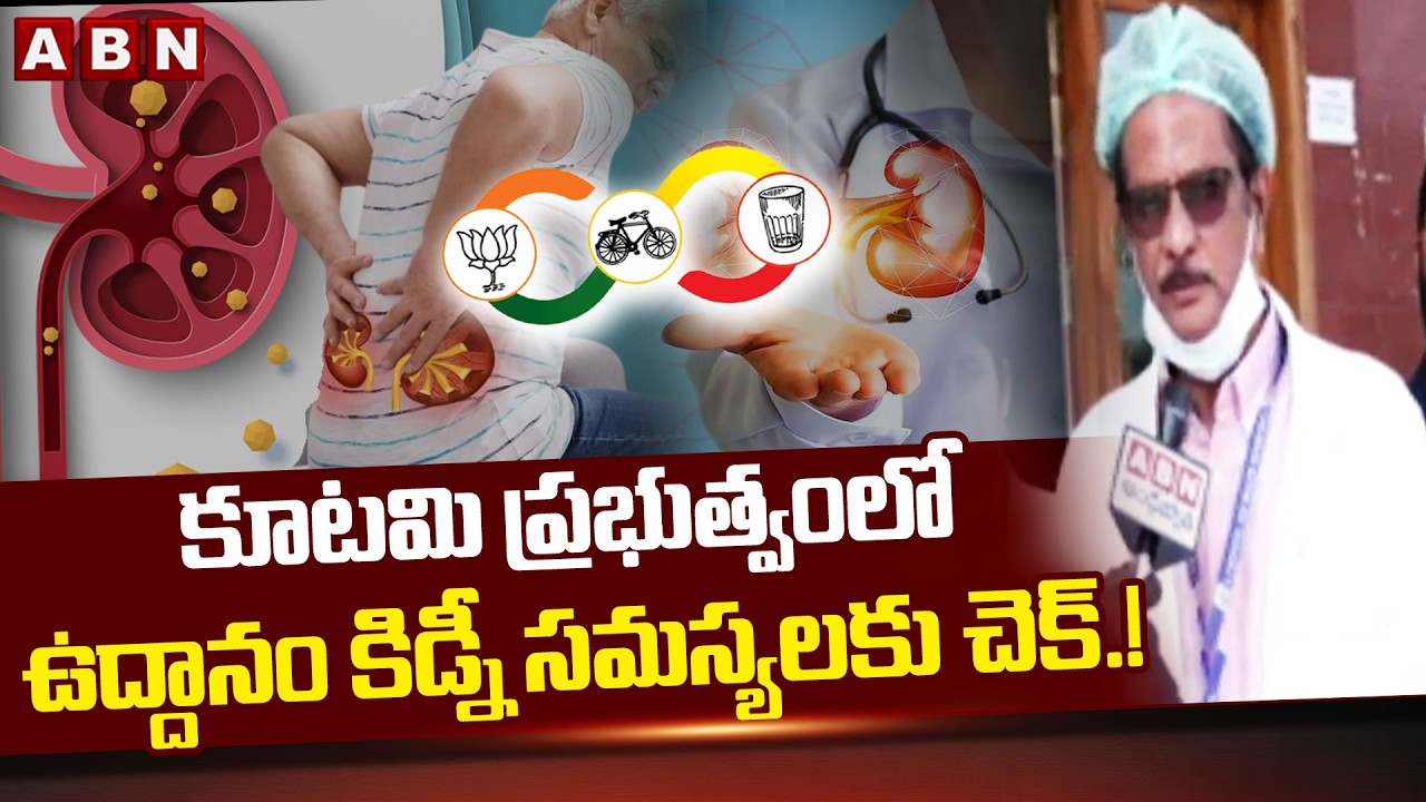 కూటమి ప్రభుత్వంలో ఉద్దానం కిడ్నీ సమస్యలకు చెక్.! | Uddanam Liver Probleblems | ABN