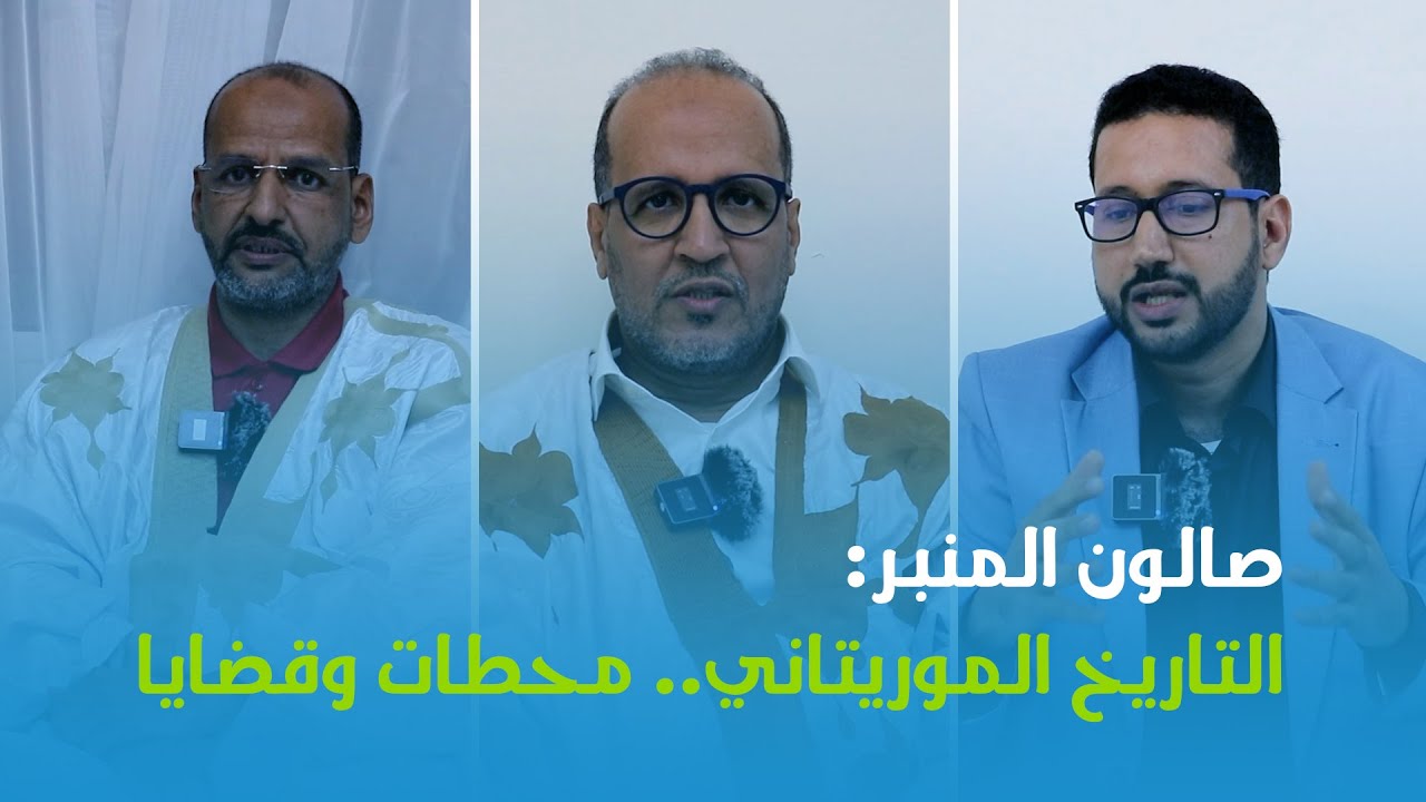 صالون المنبر: التاريخ الموريتاني.. محطات وقضايا.