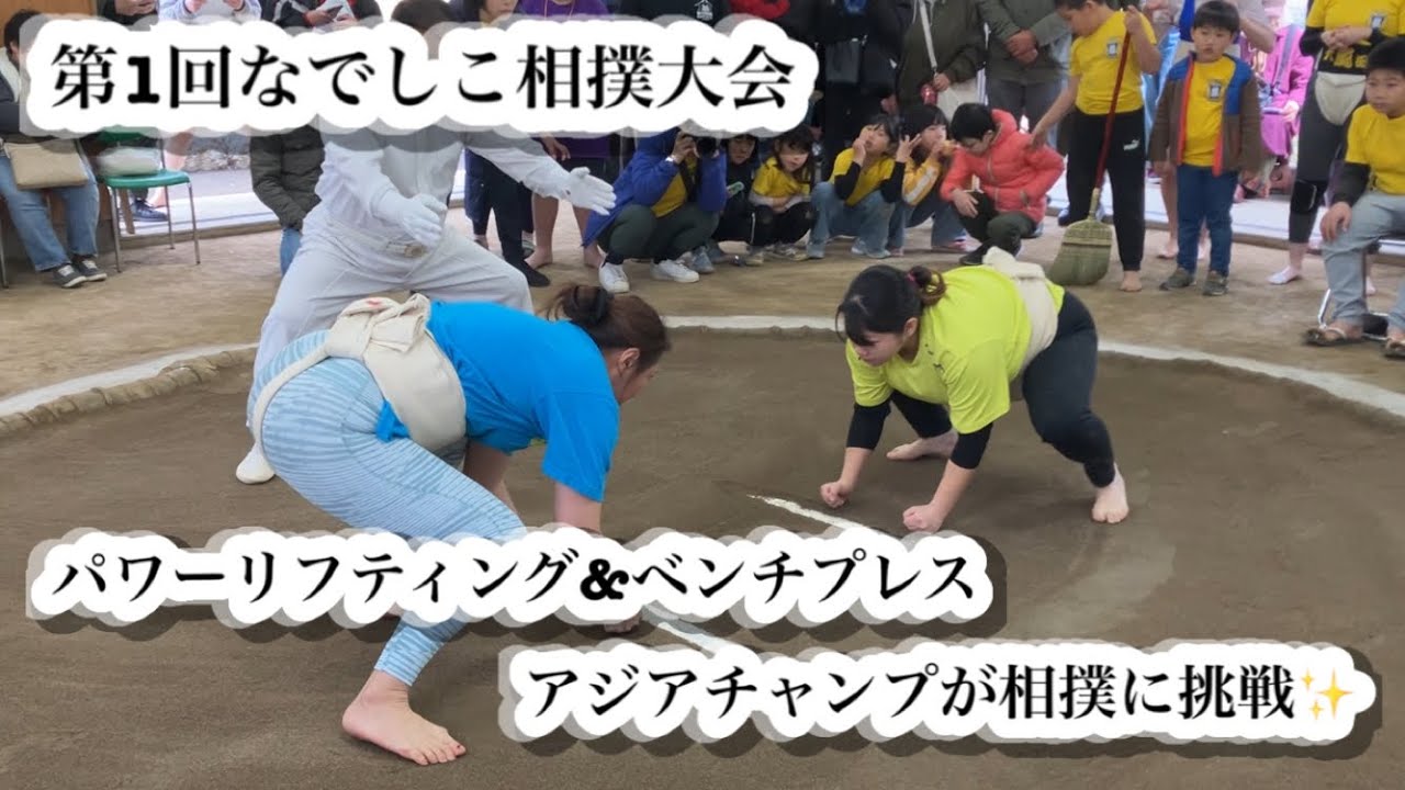 【なでしこ相撲大会】女子相撲大会にパワーリフティング&ベンチプレスアジアチャンプが挑戦！