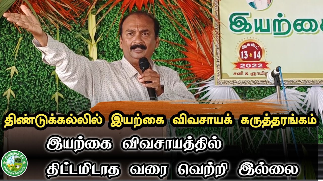 இயற்கை விவசாயக் கருத்தரங்கம் பாகம் -1 | திட்டமிடாத வரை! வெற்றி இல்லை!! Organic Farming Seminar