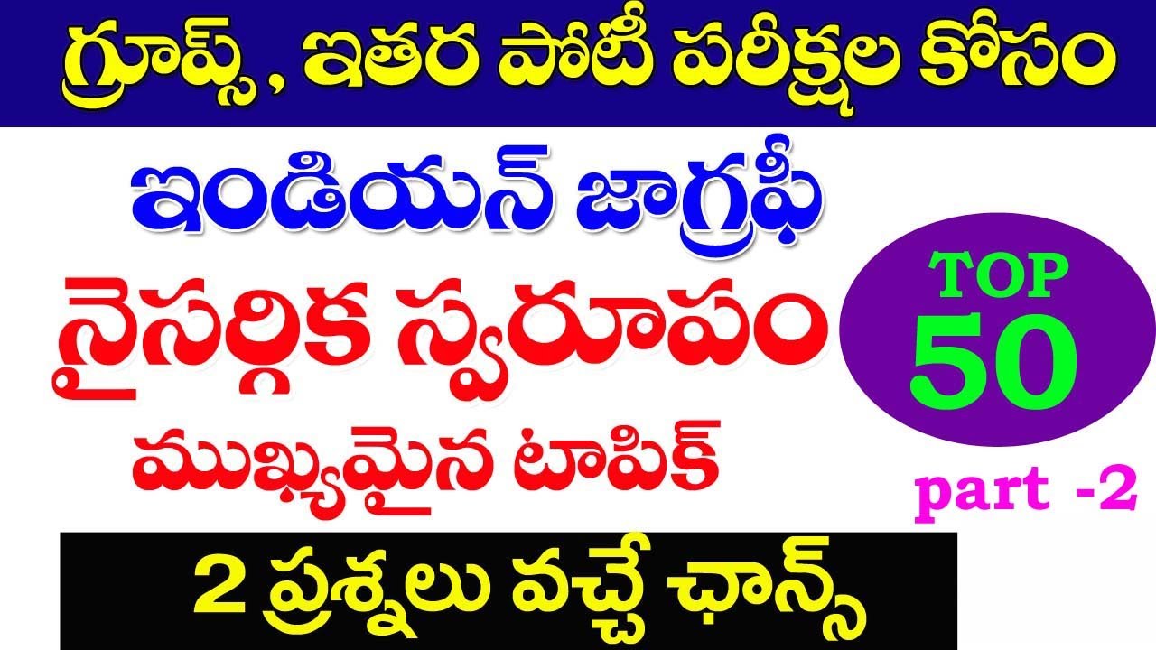 👌ఇండియన్ జాగ్రఫీ - నైసర్గిక స్వరూపం| top -50Bits| Part-2 Indian Geography Important Questions