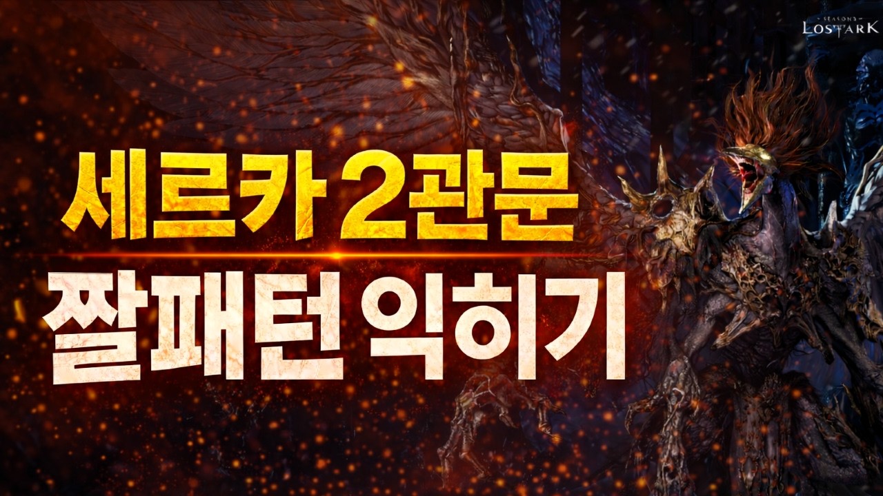 세르카 2관문의 짤패턴을 익혀보자!
