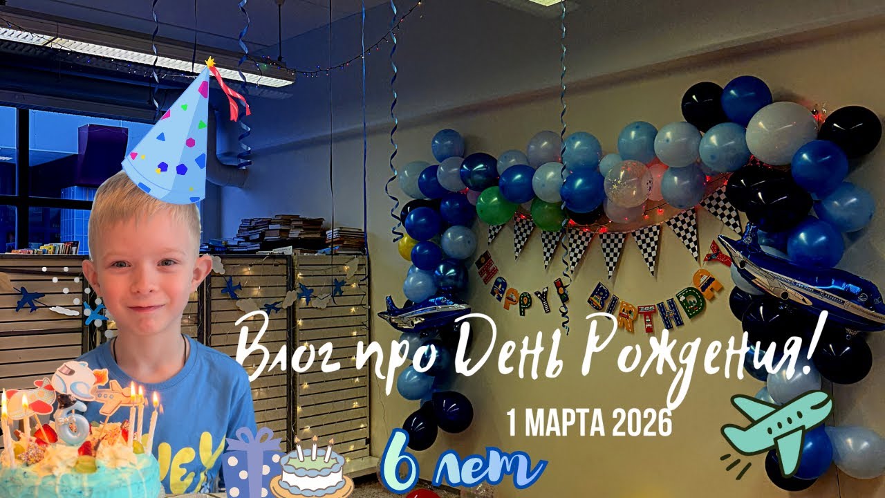 Влог про День Рождения Дани! 6 лет 