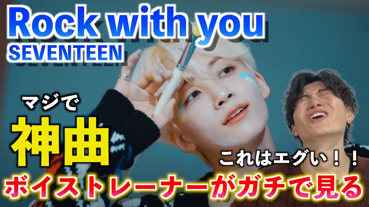 【天才】過去1の神曲だ... ボイストレーナーがSEVENTEEN 'Rock with you'を初めて見てみた反応【歌声分析】Reaction