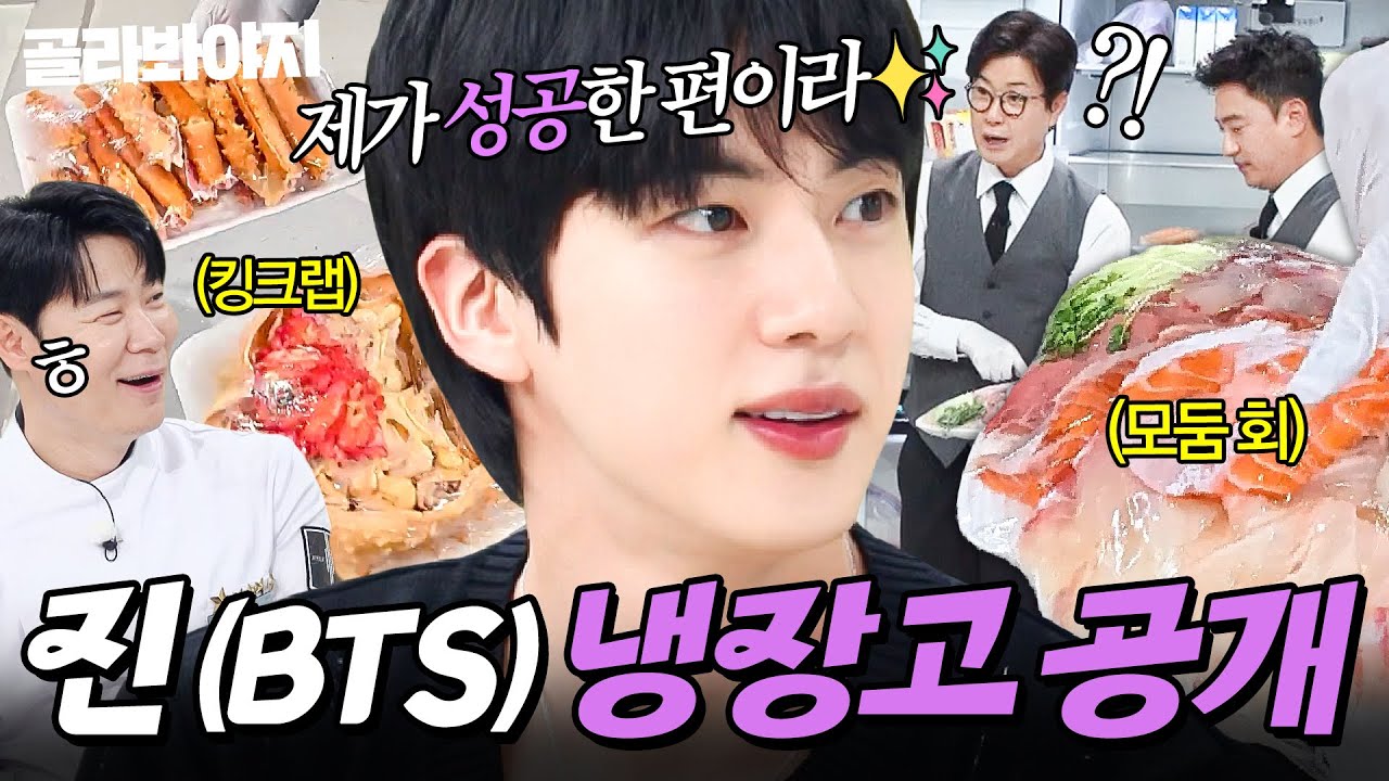 🔥그 시절엔 못 먹었는데..🔥 이젠 3주에 한 번씩?!✨ 싱싱한 🌊모둠 회X킹크랩🌊 가득한 진(BTS) 냉장고 공개👀｜회, 고기｜냉장고를 부탁해｜JTBC 250720 방송