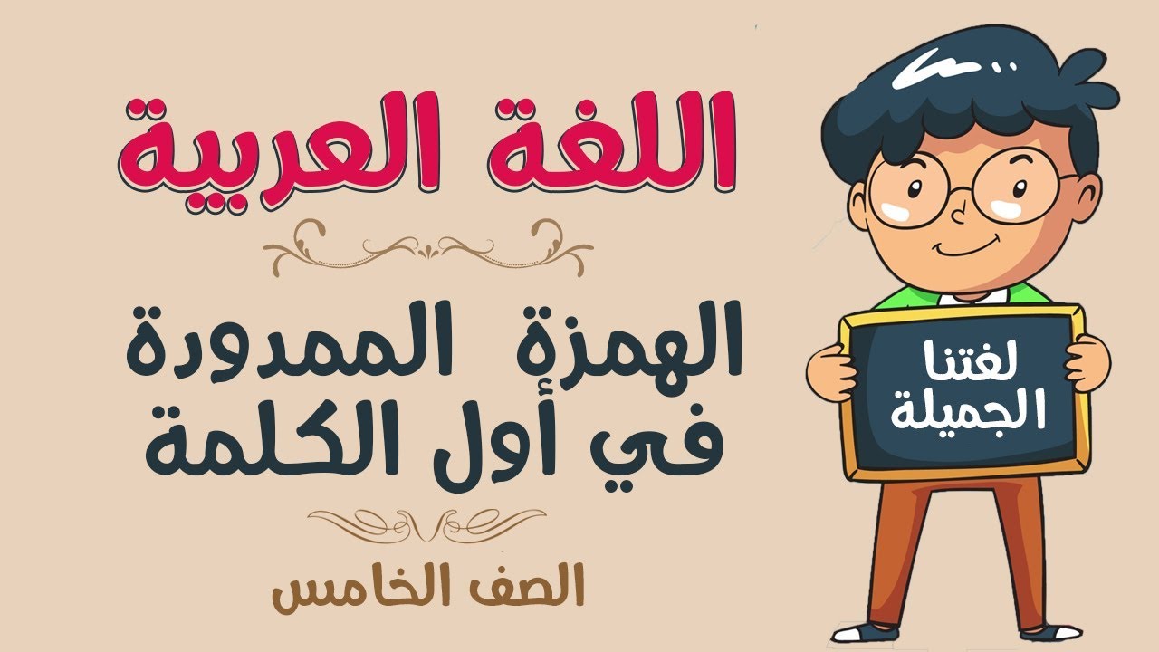 اللغة العربية | الصف الخامس | الهمزة الممدودة في أول الكلمة