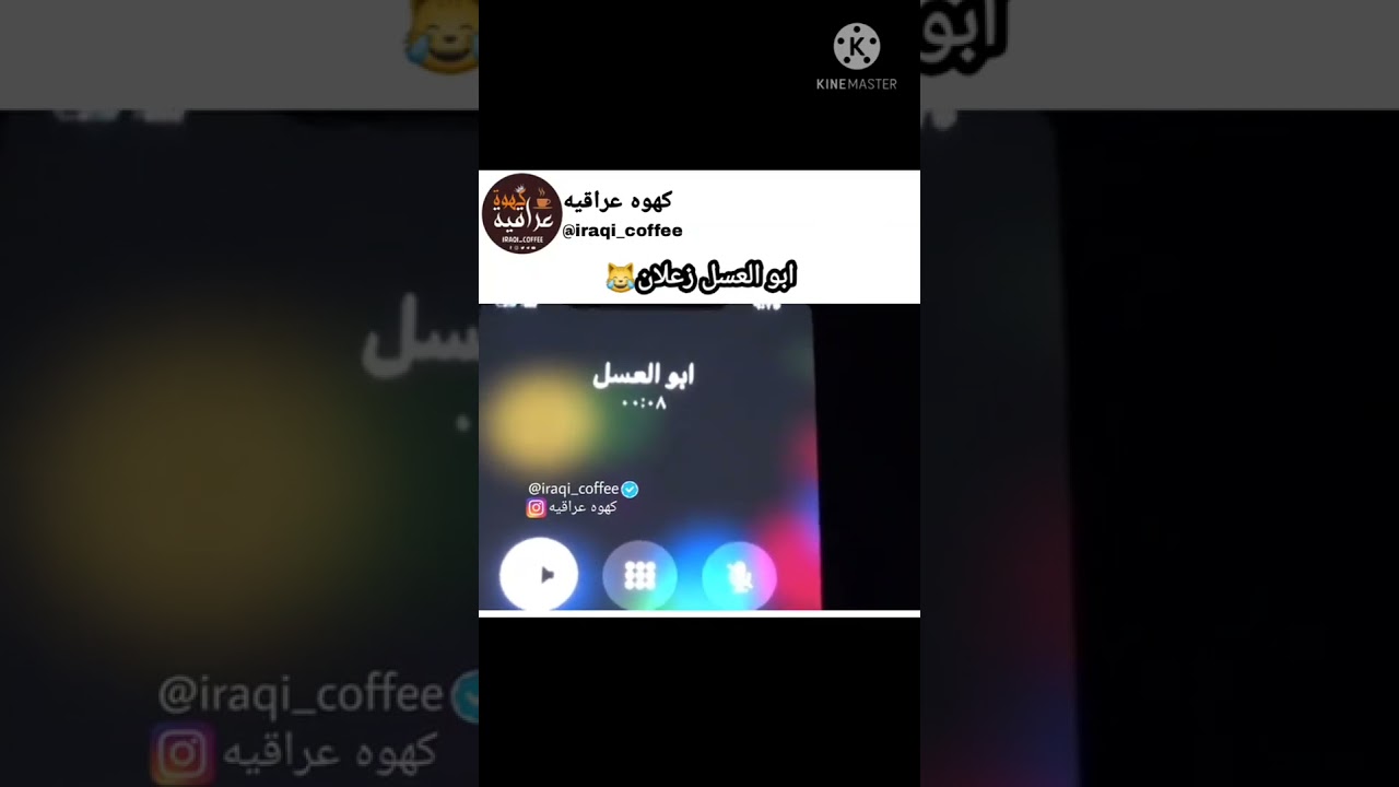 شاهد ابو العسل زعلان 😅😅 تحشيش للبنكه مكالمه تموت ضحك 🤭