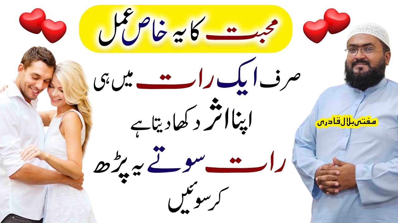 mohabbat ka ye amal ek raat mein asar dikha de ga | wazifa for love | mufti bilal qadri