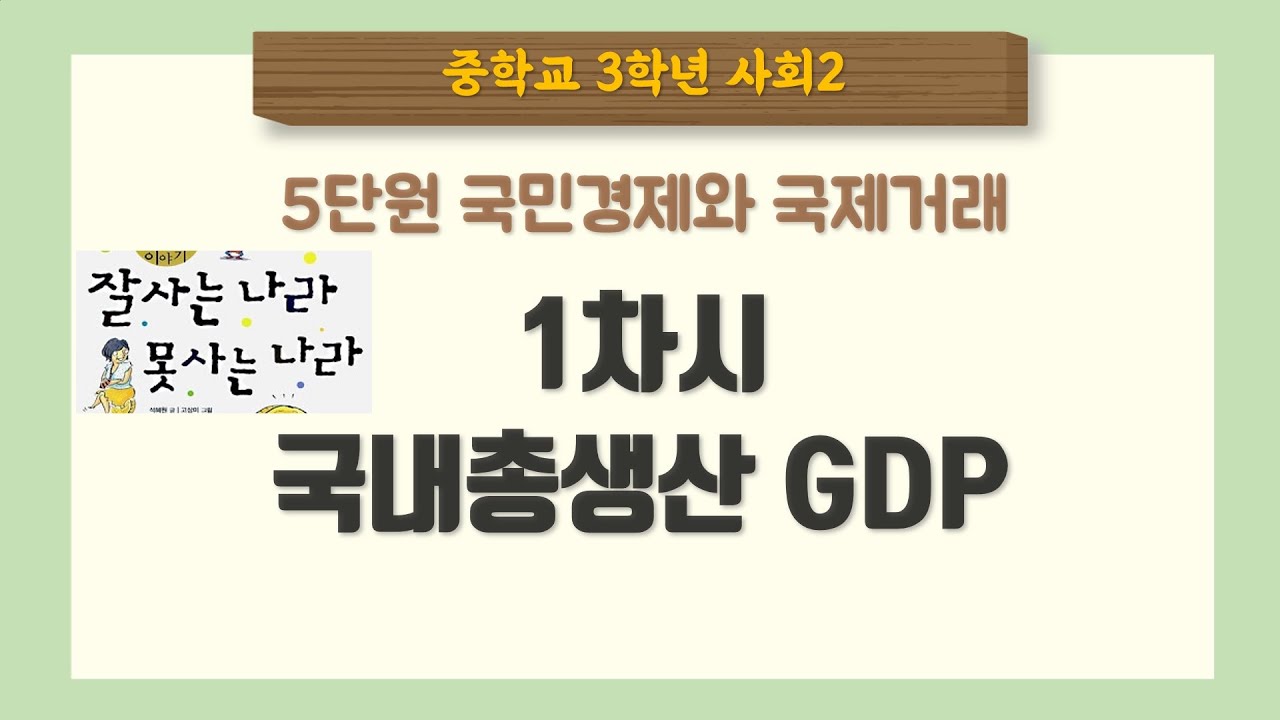 [중3 사회] 5단원 1차시 국내총생산