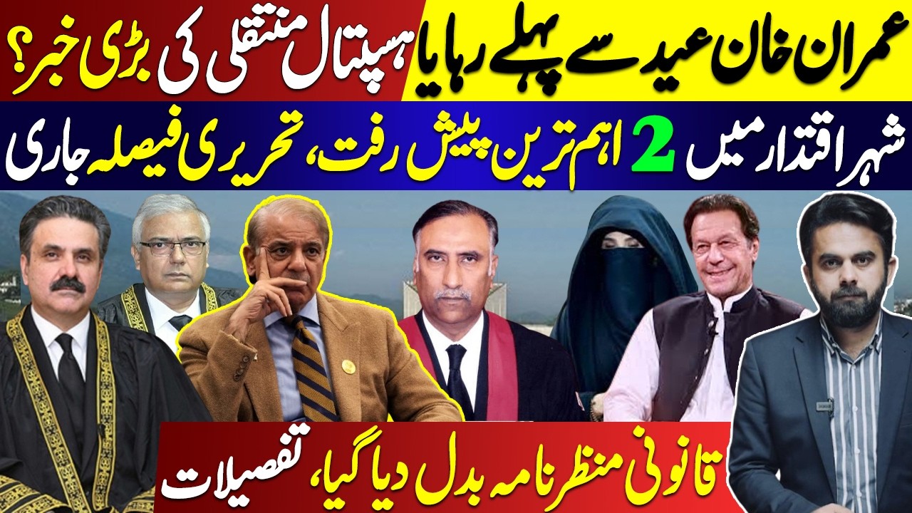 Imran Khan Before Eid: Release or Hospital Transfer? Two Key Decisions Change Legal Landscape