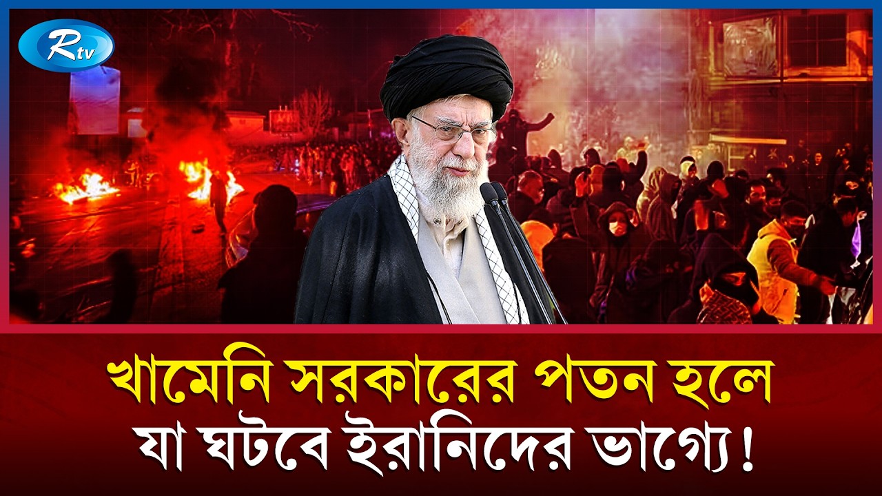 ইরানে আগের যেসব বিক্ষোভে পতন হয়েছিল সরকারের | Rtv News