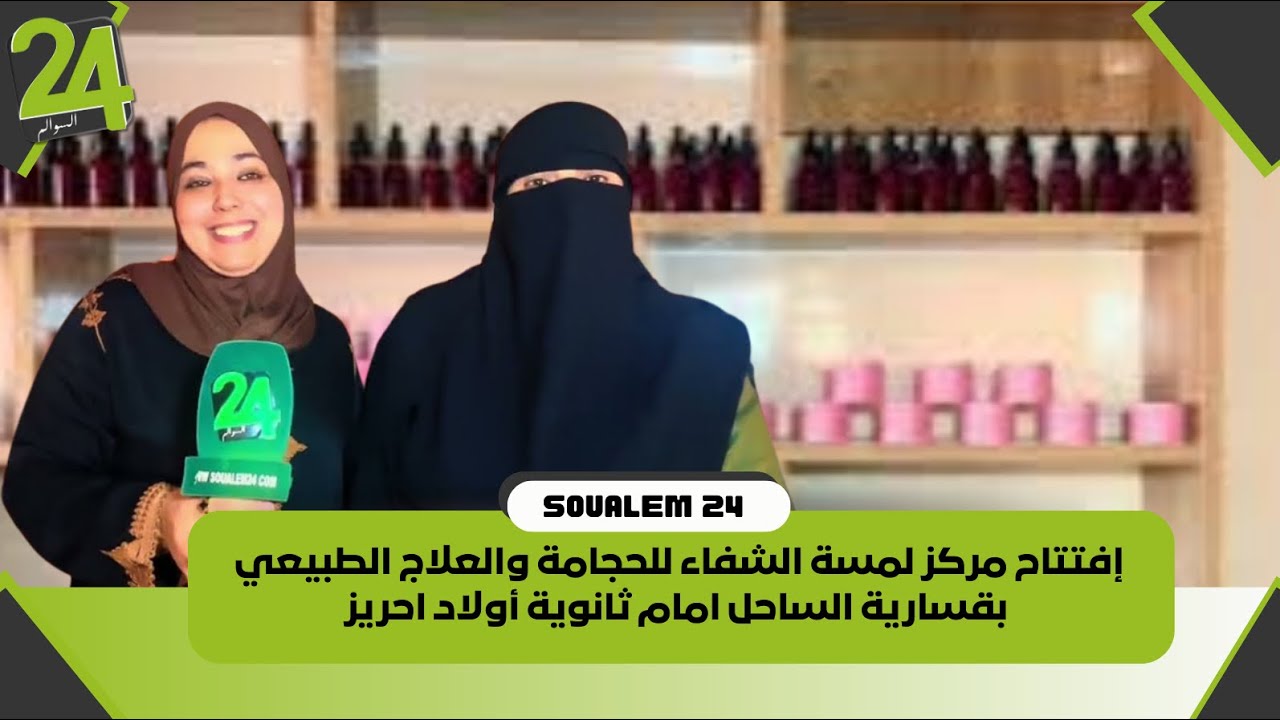 إفتتاح مركز لمسة الشفاء للحجامة والعلاج الطبيعي بقسارية الساحل امام ثانوية أولاد احريز 